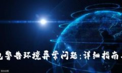 如何解决TP钱包警告环境异常问题：详细指南与常