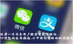 思考一个符合用户搜索需求并且的  TP钱包的使用