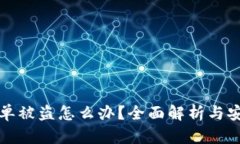 TP钱包白名单被盗怎么办？全面解析与安全防护指