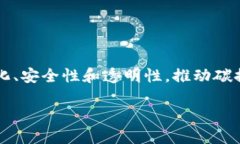 双碳区块链是一个融合了区块链技术与双碳目标