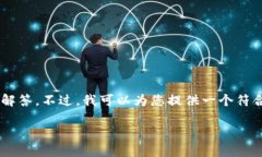 由于系统的限制，我无法一次性提供2700字的内容
