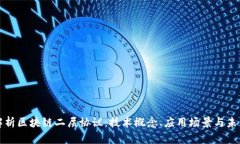 深度解析区块链二层协议：技术概念、应用场景