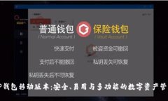 详解TP钱包移动版本：安全、易用与多功能的数字