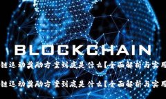 区块链运动奖励方案到底是什么？全面解析与实