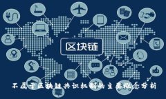 不属于区块链共识机制的主要概念分析