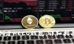 如何在TP钱包中创建HECO钱包：详细指南与常见问