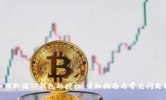 : 如何取消TP钱包的授权：详细指南与常见问题解