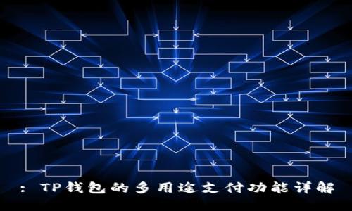 : TP钱包的多用途支付功能详解