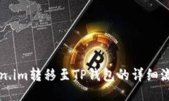 从Token.im转移至TP钱包的详细流程指南