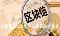 如何使用TP钱包在BSC网络上购买加密货币：详细教