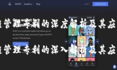 区块链管理专利的深度解析及其应用前景区块链