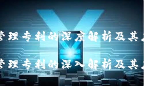 区块链管理专利的深度解析及其应用前景

区块链管理专利的深入解析及其应用