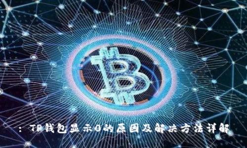 : TP钱包显示0的原因及解决方法详解
