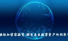 区块链加密实验室：探索未来数字资产的创新平
