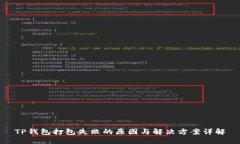 TP钱包打包失败的原因与解决方案详解