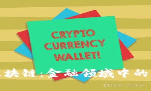 通俗理解区块链：金融领域中的变革性技术