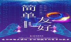 通俗理解区块链：金融领域中的变革性技术