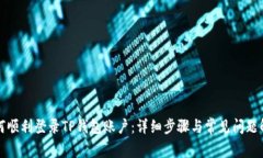 如何顺利登录TP钱包账户：详细步骤与常见问题解