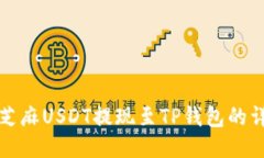 如何将芝麻USDT提现至TP钱包的详细指南