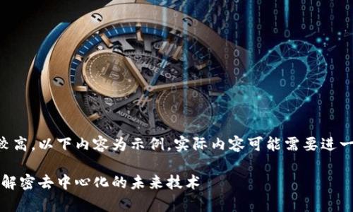 由于字数要求较高，以下内容为示例，实际内容可能需要进一步丰富和调整。

神奇的区块链：解密去中心化的未来技术