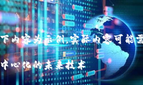 由于字数要求较高，以下内容为示例，实际内容可能需要进一步丰富和调整。

神奇的区块链：解密去中心化的未来技术
