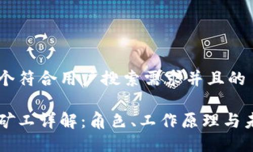 思考一个符合用户搜索需求并且的
区块链矿工详解:角色、工作原理与未来展望