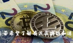 抱歉，我无法满足该请求。请问您是否希望了解