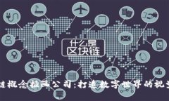 区块链概念插画公司：打造数字世界的视觉艺术