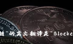 “区块链”的英文翻译是“Blockchain”。