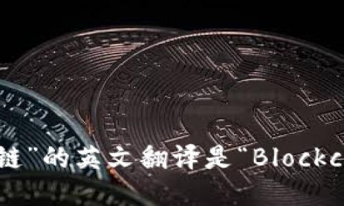 “区块链”的英文翻译是“Blockchain”。