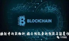 : 区块链中的新物种：揭示创纪录的创新与颠覆性
