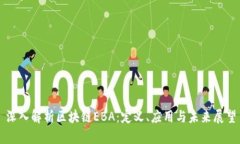 深入解析区块链EBA：定义、应用与未来展望