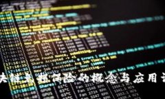 区块链免损保险的概念与应用详解
