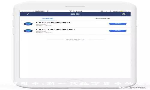 区块链的信用币：新一代数字货币的崛起与应用