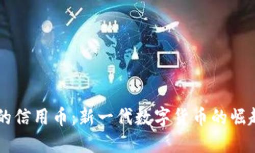 区块链的信用币：新一代数字货币的崛起与应用