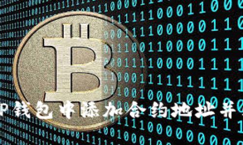 如何在TP钱包中添加合约地址并购买代币