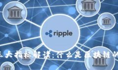 区块链的三大指标解读：什么是区块链的价值基