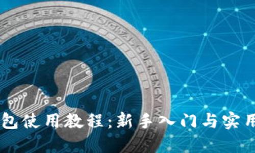 IM钱包使用教程：新手入门与实用技巧