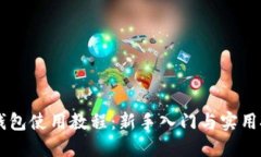 IM钱包使用教程：新手入门与实用技巧
