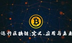 自动运行区块链：定义、应用与未来展望