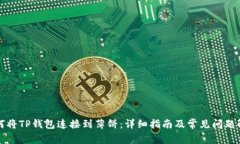 如何将TP钱包连接到薄饼：详细指南及常见问题解