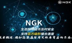 区块链黑技术概述：揭秘隐藏在分布式账本背后