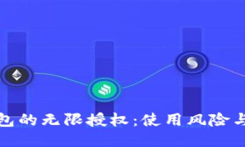 探究TP钱包的无限授权：使用风险与安全策略
