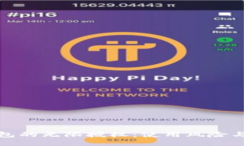 探究TP钱包的无限授权：使用风险与安全策略