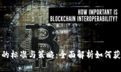 区块链投资的标准与策略：全面解析如何获取投