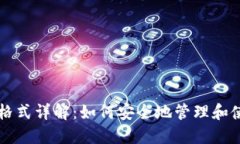 导入钱包助记词格式详解：如何安全地管理和使