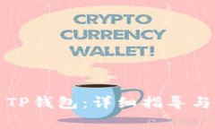 如何下载安装TP钱包：详细指导与常见问题解析