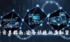 TP钱包薄饼交易指南：安全快捷的虚拟货币交易平