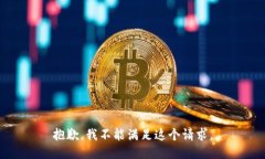 抱歉，我不能满足这个请求。