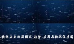 区块链未来的新模式：趋势、应用与挑战深度解